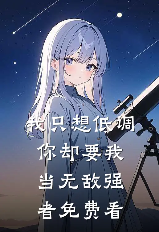 我只想低调，你却要我当无敌强者免费看