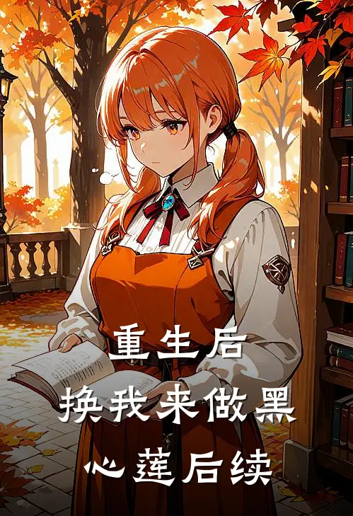 重生后，换我来做黑心莲后续