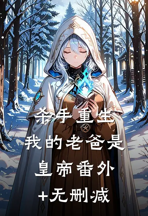 杀手重生，我的老爸是皇帝番外+无删减