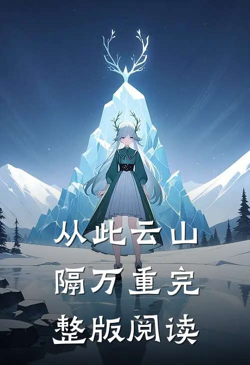 从此云山隔万重完整版阅读