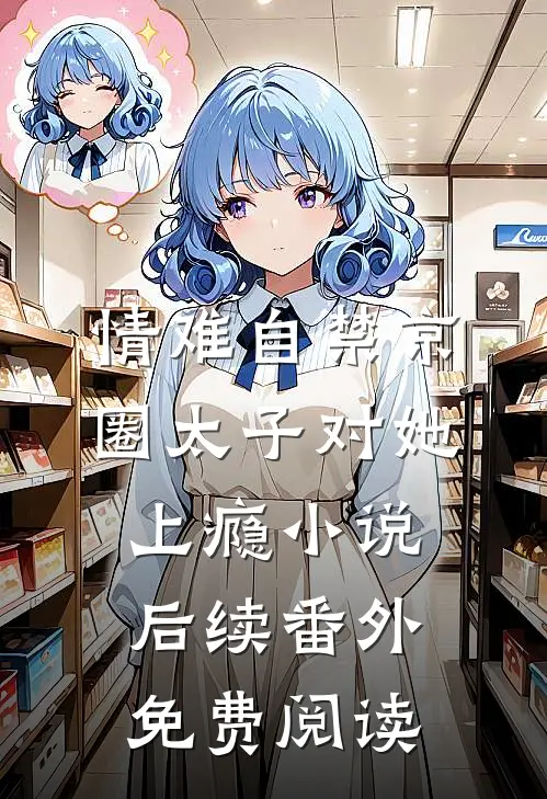 情难自禁京圈太子对她上瘾小说后续番外免费阅读