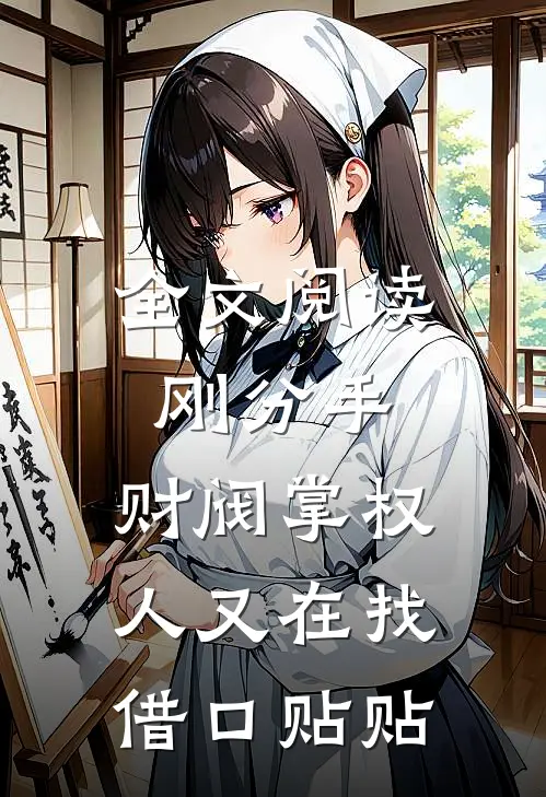 全文阅读刚分手，财阀掌权人又在找借口贴贴