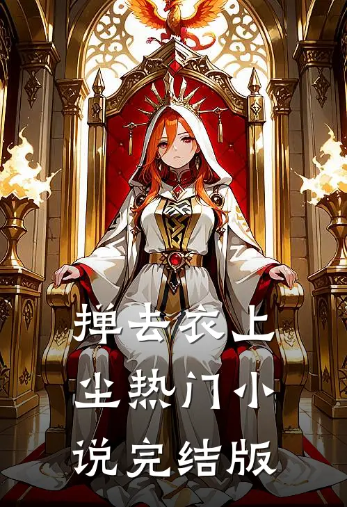 掸去衣上尘热门小说完结版