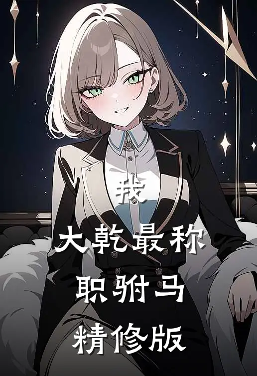 我，大乾最称职驸马精修版