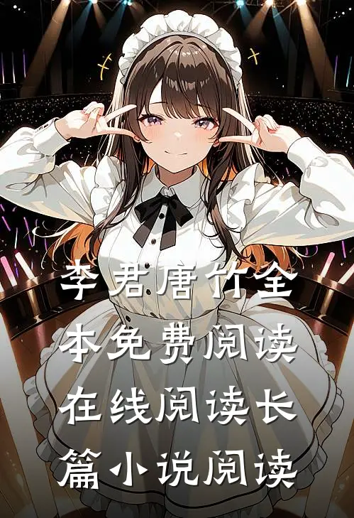 李君唐竹全本免费阅读在线阅读长篇小说阅读