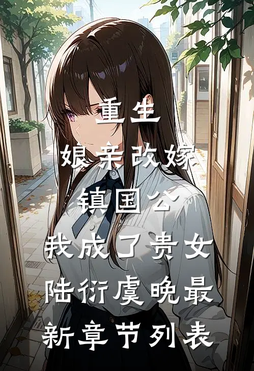 重生：娘亲改嫁镇国公，我成了贵女陆衍虞晚最新章节列表