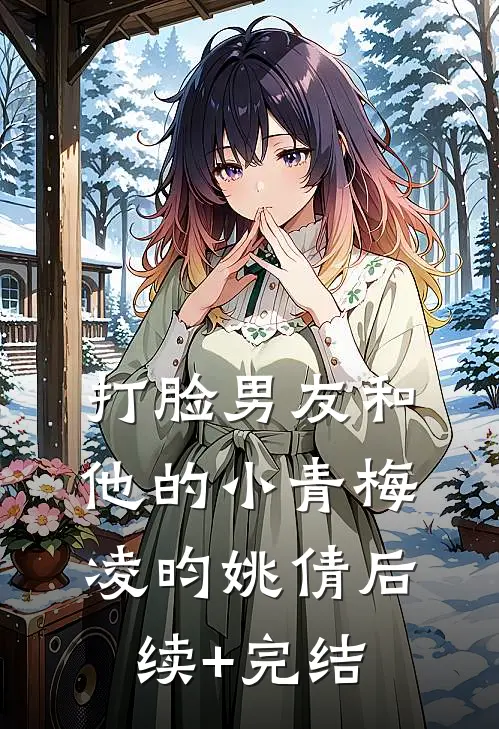 打脸男友和他的小青梅凌昀姚倩后续+完结