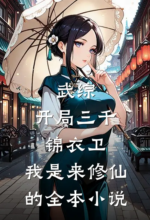 武综：开局三千锦衣卫，我是来修仙的全本小说
