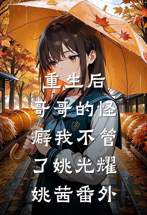 重生后，哥哥的怪癖我不管了姚光耀姚茜 番外