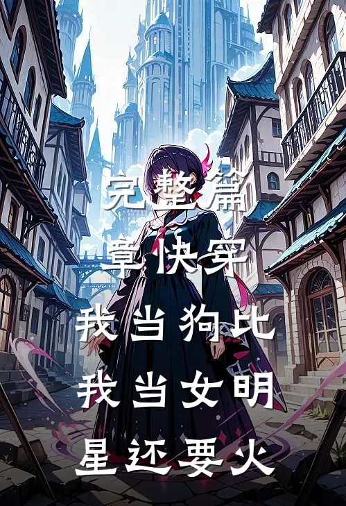 完整篇章快穿：我当狗比我当女明星还要火
