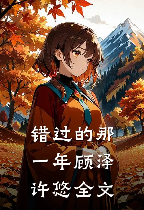 错过的那一年顾泽许悠全文