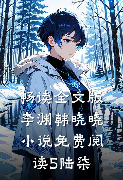畅读全文版李渊韩晓晓小说免费阅读5陆柒
