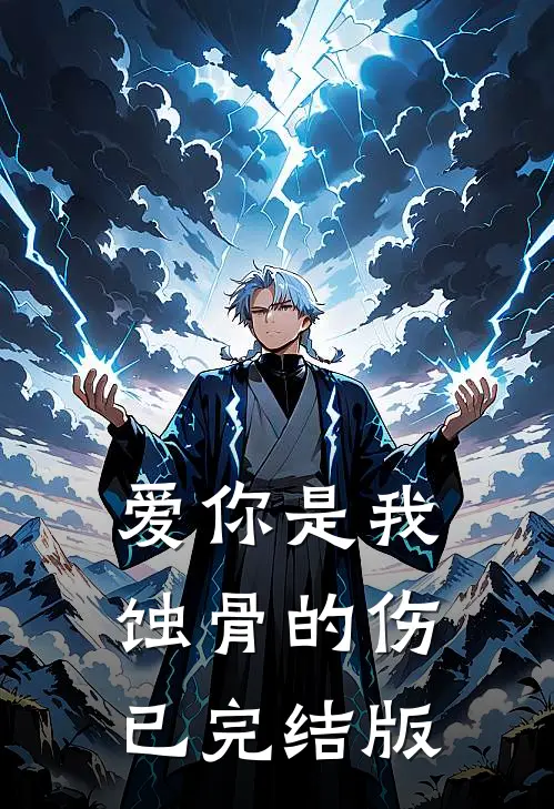 爱你是我蚀骨的伤已完结版