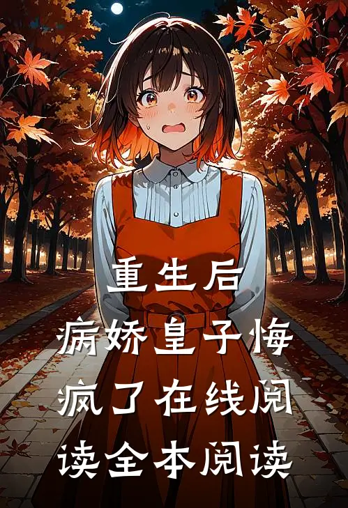 重生后，病娇皇子悔疯了在线阅读全本阅读