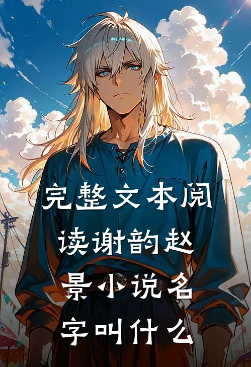 完整文本阅读谢韵赵景小说名字叫什么