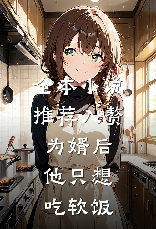 全本小说推荐入赘为婿后，他只想吃软饭