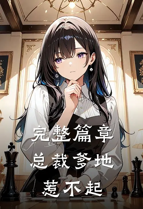 完整篇章总裁爹地惹不起