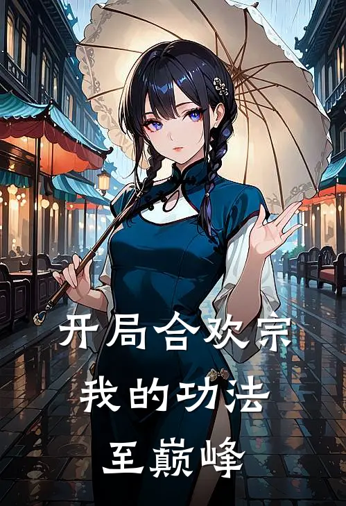 开局合欢宗，我的功法至巅峰