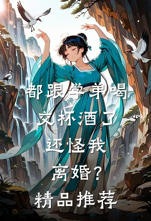 都跟学弟喝交杯酒了，还怪我离婚？精品推荐