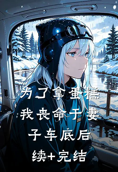 为了拿蛋糕，我丧命于妻子车底后续+完结