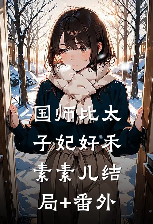 国师比太子妃好禾素素儿结局+番外