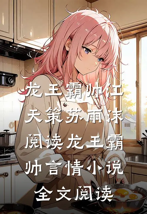 龙王霸帅江天策苏雨沫阅读_龙王霸帅言情小说全文阅读