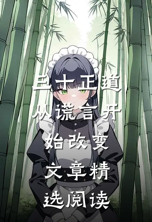三十正道：从谎言开始改变文章精选阅读