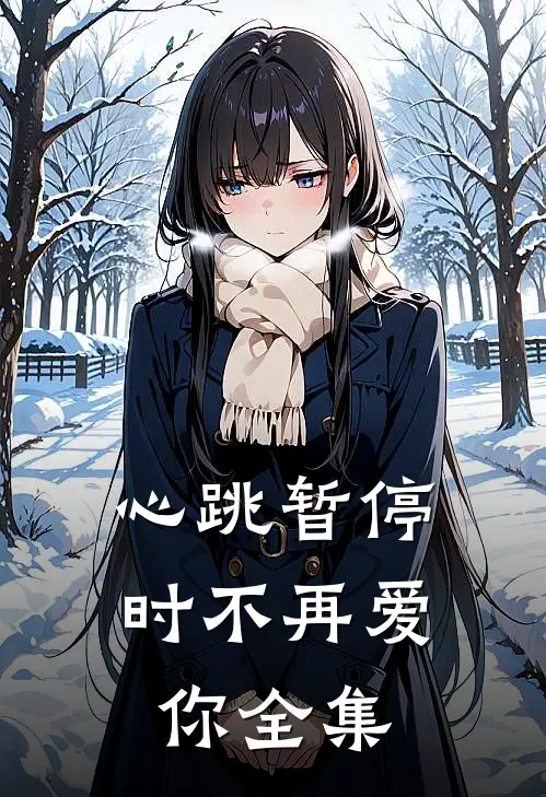 心跳暂停时不再爱你全集