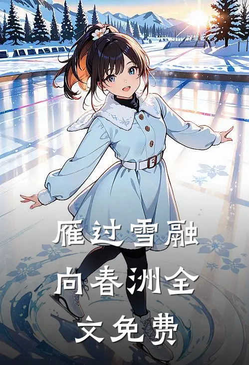 雁过雪融向春洲全文免费