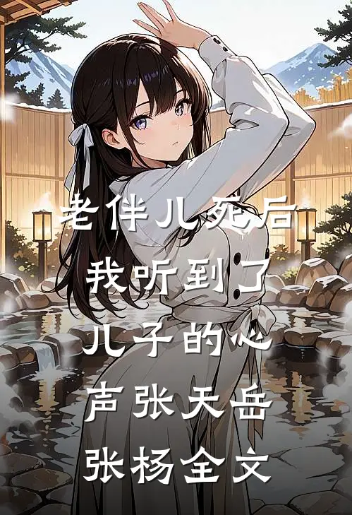 老伴儿死后，我听到了儿子的心声张天岳张杨全文