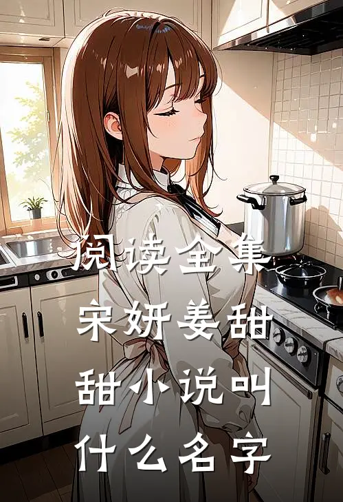 阅读全集宋妍姜甜甜小说叫什么名字