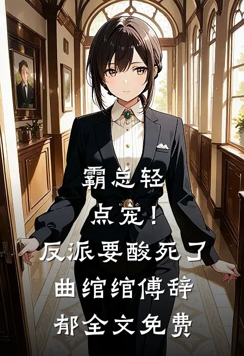 霸总轻点宠！反派要酸死了曲绾绾傅辞郁全文免费