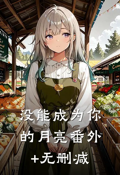 没能成为你的月亮番外+无删减