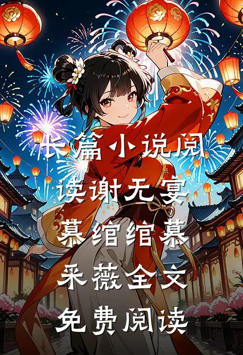 长篇小说阅读谢无宴慕绾绾慕采薇全文免费阅读
