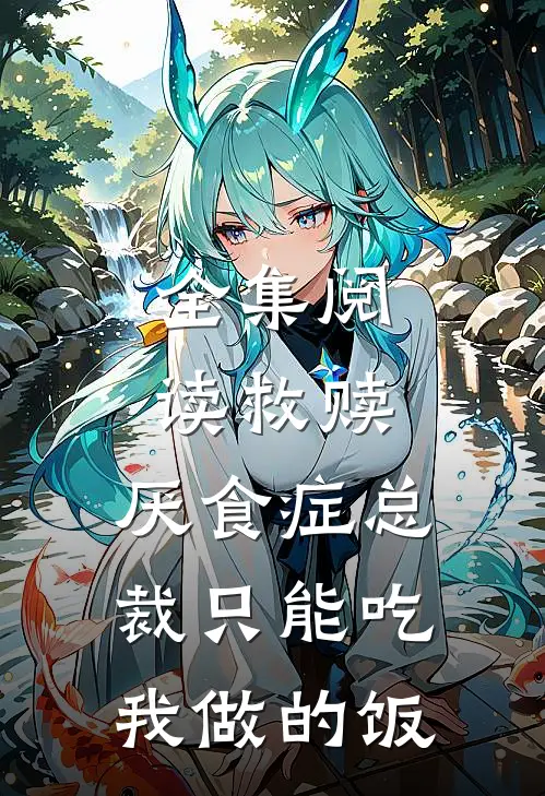 全集阅读救赎：厌食症总裁只能吃我做的饭