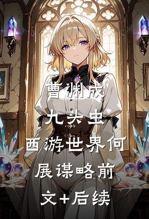 曹渊成九头虫，西游世界何展谋略前文+后续