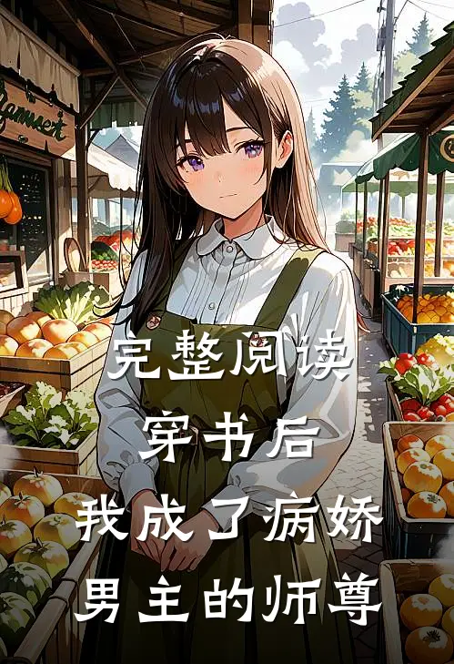 完整阅读穿书后，我成了病娇男主的师尊