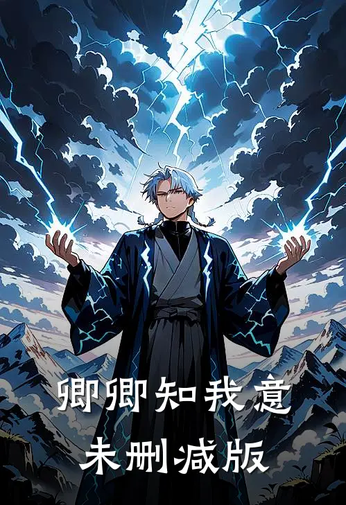 卿卿知我意未删减版