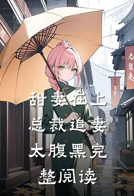甜妻在上：总裁追妻太腹黑完整阅读