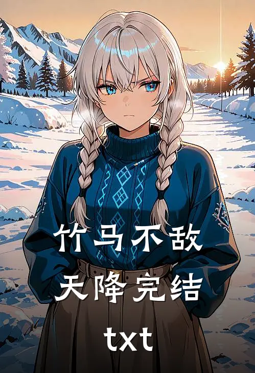 竹马不敌天降完结txt