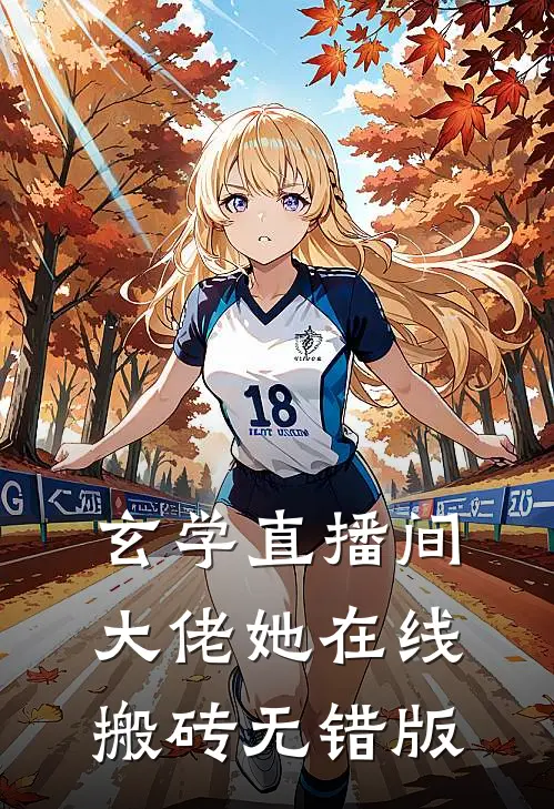 玄学直播间：大佬她在线搬砖无错版