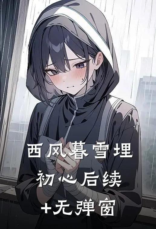 西风暮雪埋初心后续+无弹窗