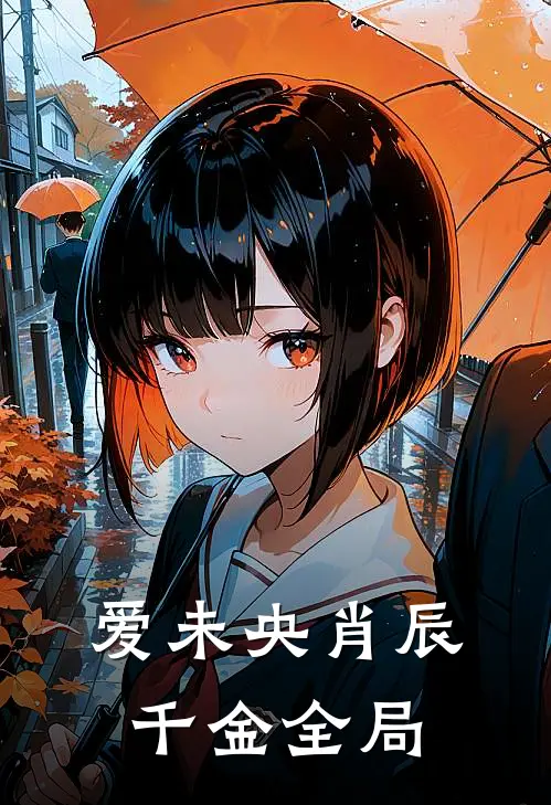 《爱未央》肖辰千金全局