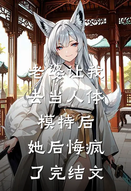 老婆让我去当人体模特后，她后悔疯了完结文