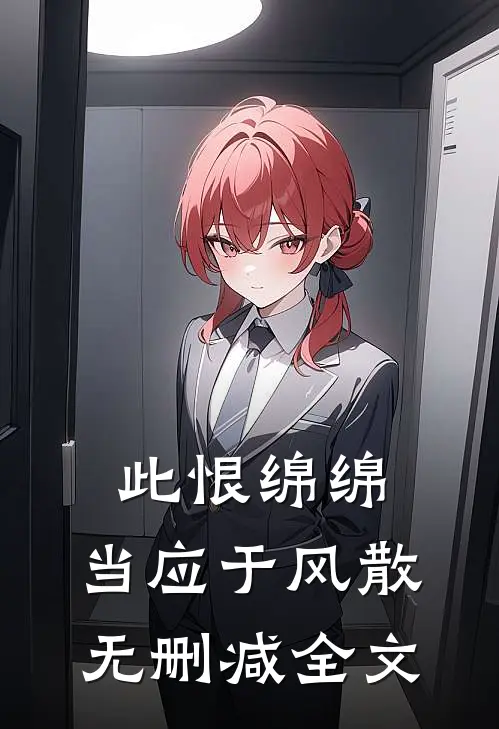 此恨绵绵，当应于风散无删减全文