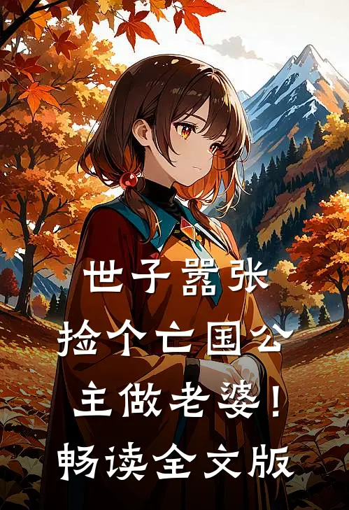 世子嚣张，捡个亡国公主做老婆！畅读全文版