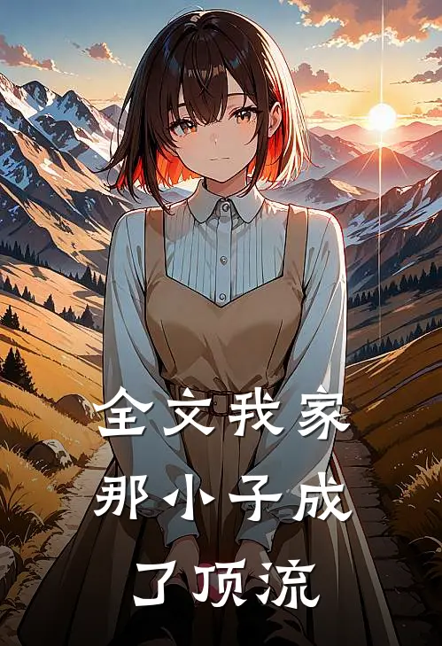 全文我家那小子成了顶流