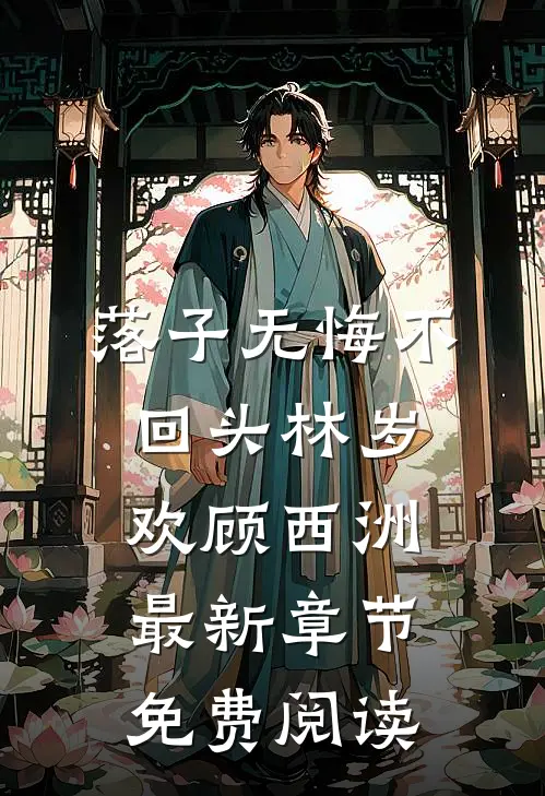 落子无悔不回头林岁欢顾西洲最新章节免费阅读