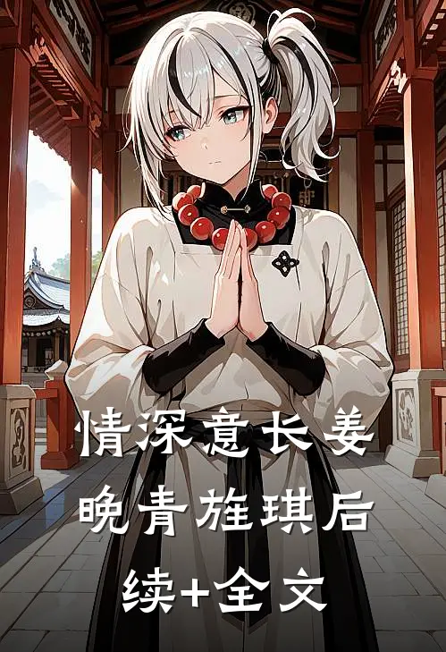 情深意长姜晚青旌琪后续+全文