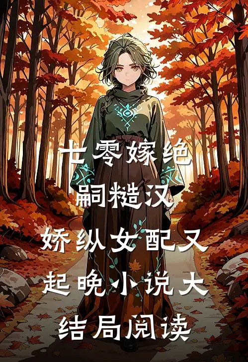 七零嫁绝嗣糙汉，娇纵女配又起晚小说大结局阅读